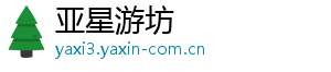 亚星游坊